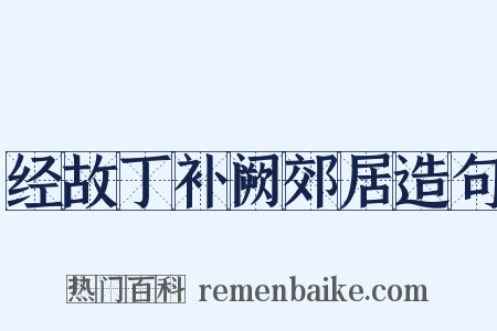 经故丁补阙郊居造句是什么意思的图片
